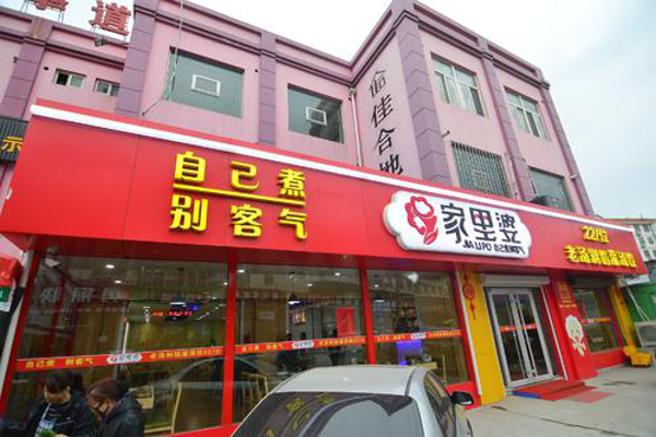 家里婆饺子加盟费