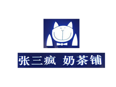 张三疯欧式奶茶店加盟费