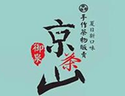 京茶山手作茶物加盟费