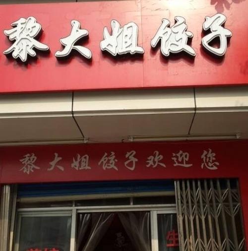 黎大姐水饺加盟