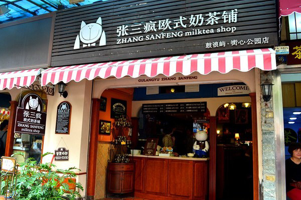 张三疯欧式奶茶店加盟费
