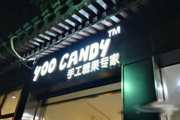 yoocandy手工糖果加盟费