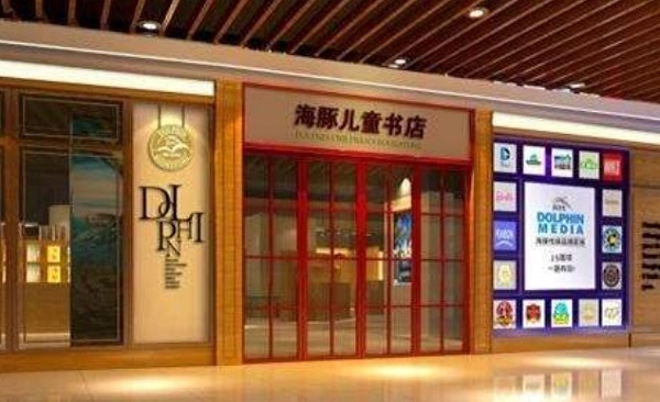 海豚儿童书店