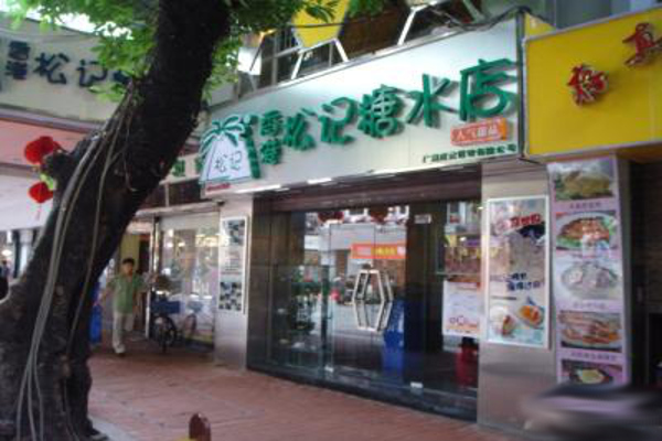 松记糖水店加盟费