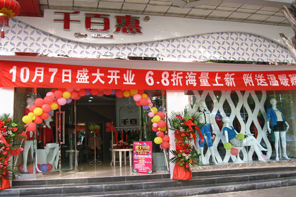 千百惠女装加盟费多少钱