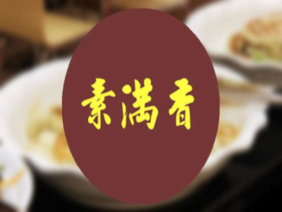 素满香素食自助餐厅加盟