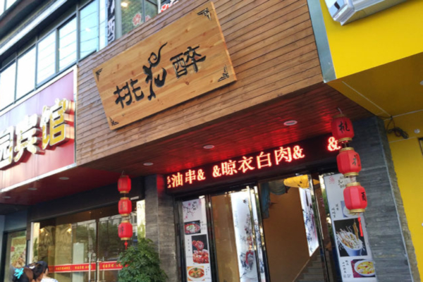 桃花醉小酒馆加盟
