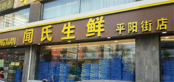 闻氏果业加盟店