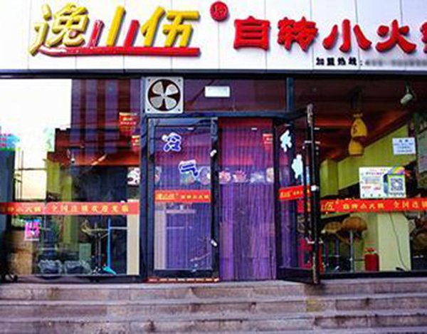 逸山伍自转小火锅加盟门店