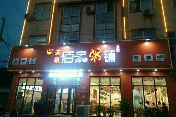 佰家粥店加盟费