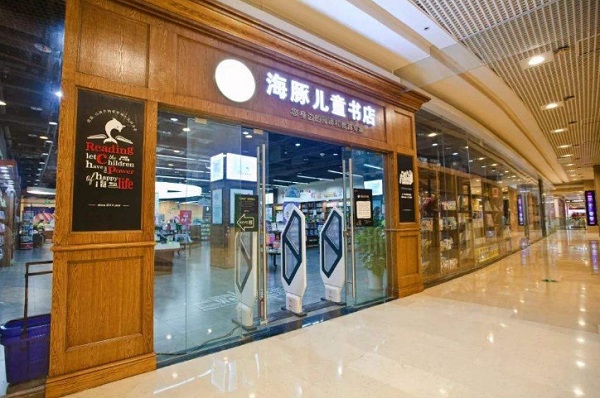 海豚儿童书店