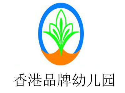 香港品牌幼儿园加盟