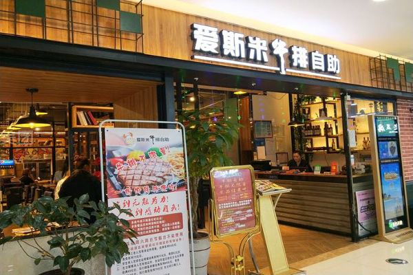 快乐爱斯米牛排自助加盟