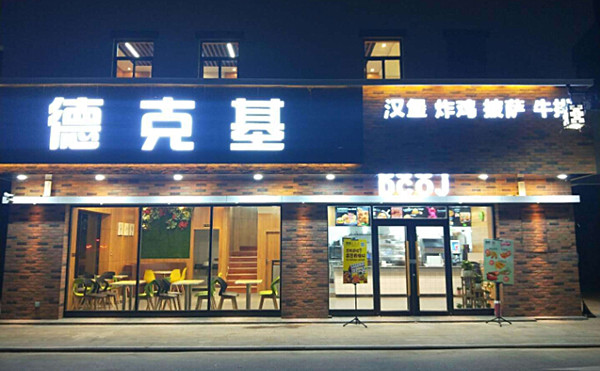 德克基加盟费