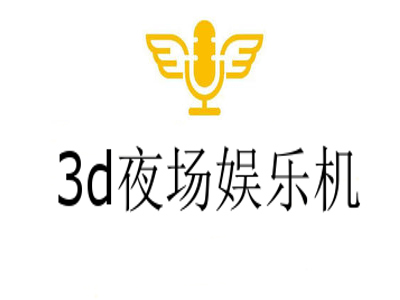 3d夜场娱乐机加盟费