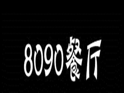 8090餐厅加盟电话