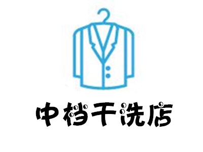 中档干洗店加盟