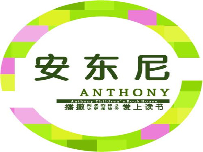 安东尼绘本馆加盟费