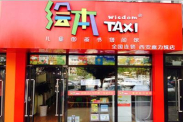 绘本taxi加盟费