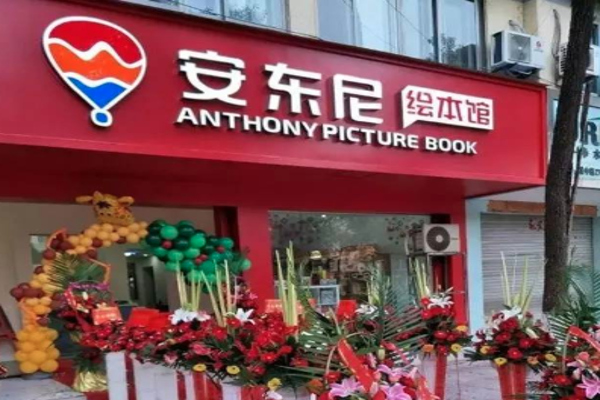 安东尼绘本馆加盟要多少钱