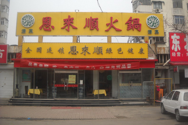 恩来顺火锅加盟门店