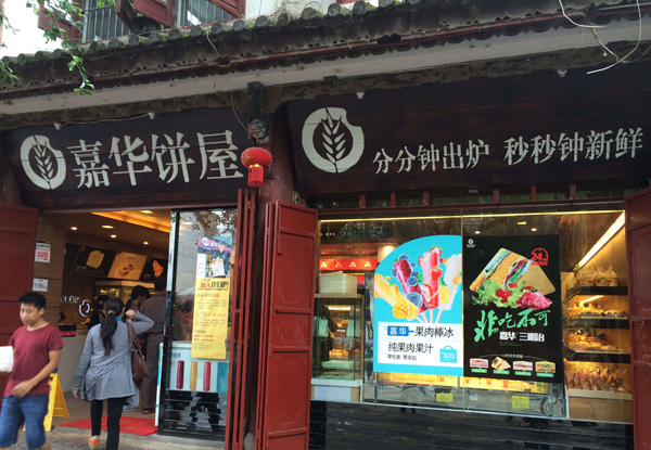 嘉华面包店加盟费