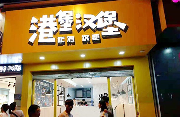 港堡汉堡加盟