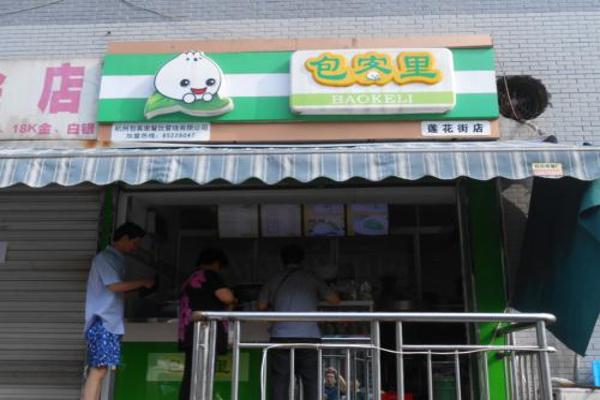 包客里包子加盟费