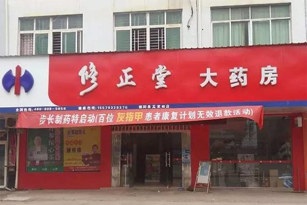 修正堂连锁店加盟费