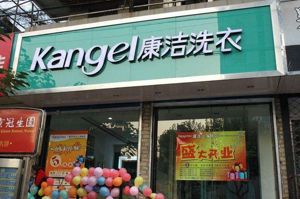 康洁干洗加盟门店