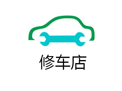 修车店加盟