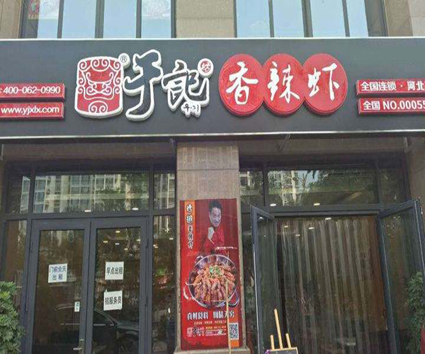 于记香辣虾火锅加盟费