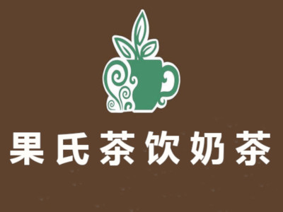 果氏茶饮奶茶加盟费