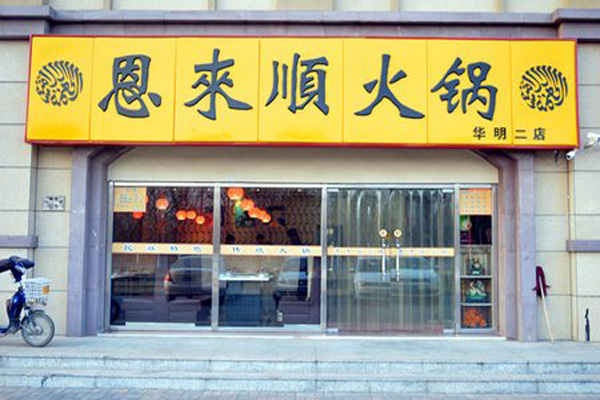 恩来顺火锅加盟门店