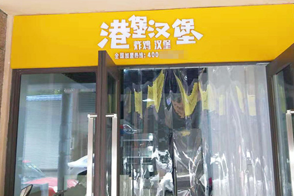 港堡汉堡加盟