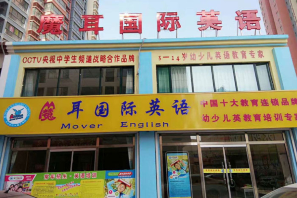 魔耳国际英语培训加盟费