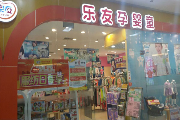 乐友母婴店加盟
