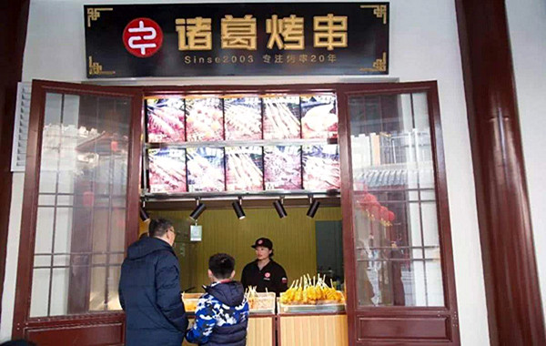 诸葛烤串加盟门店