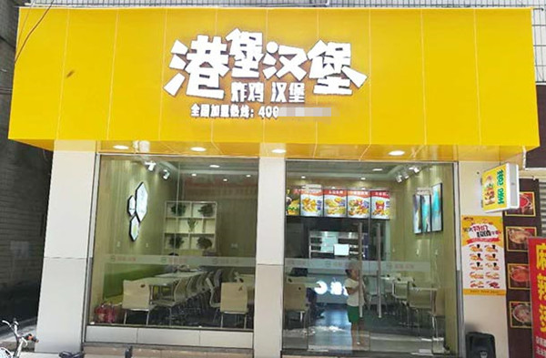 港堡汉堡加盟门店