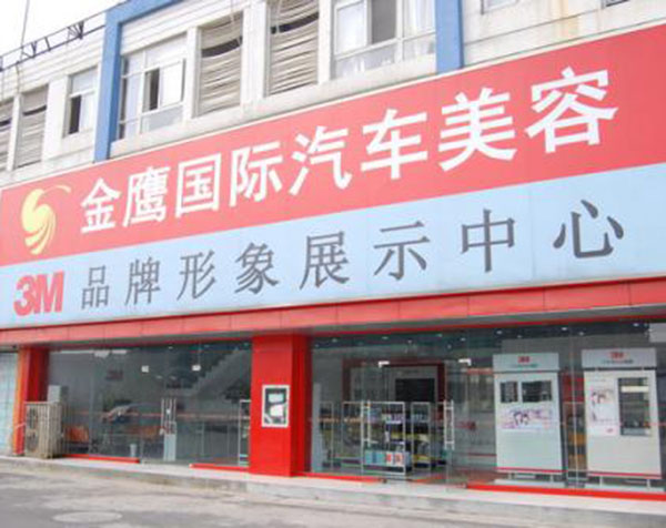 3m汽车美容加盟门店