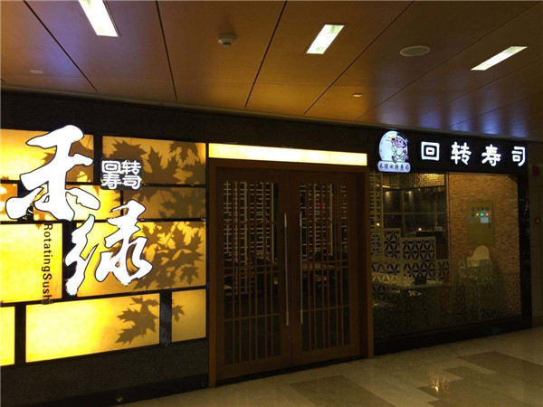 禾绿旋转寿司加盟店