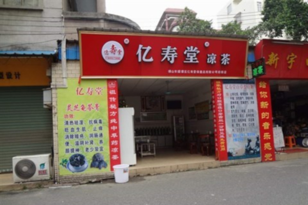 亿寿堂凉茶