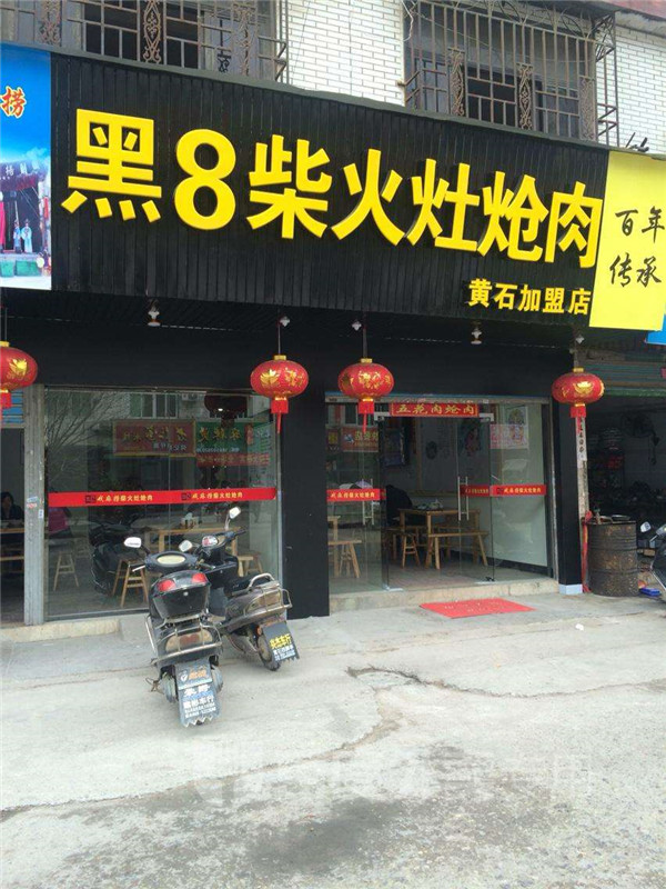 黑8柴火灶炝肉加盟店