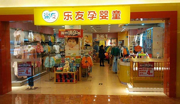 乐友母婴店加盟