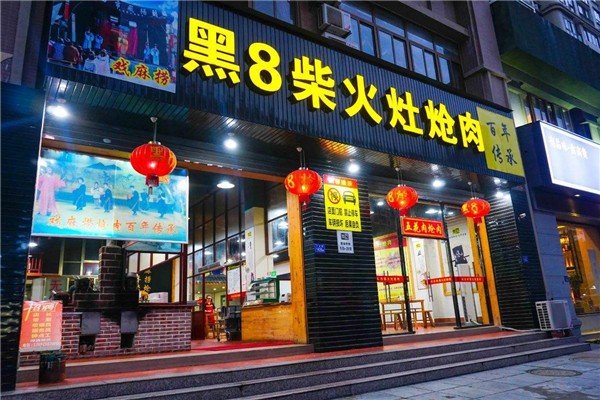 黑8柴火灶炝肉加盟店