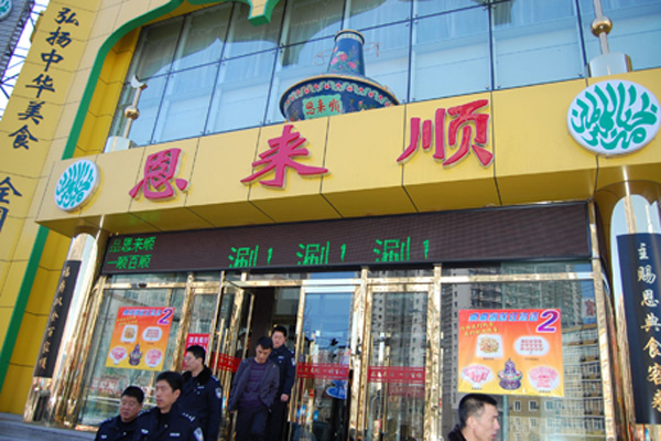 恩来顺火锅加盟门店