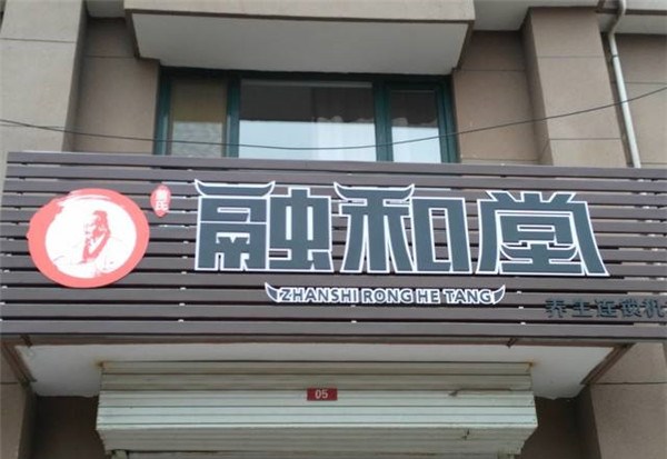 融和堂加盟店