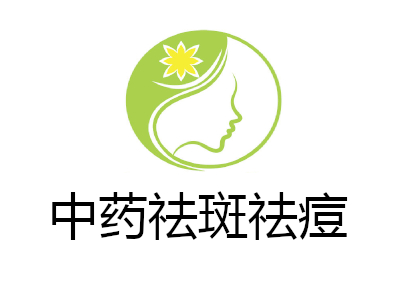 中药祛斑祛痘加盟费