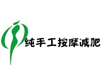 纯手工按摩减肥加盟费