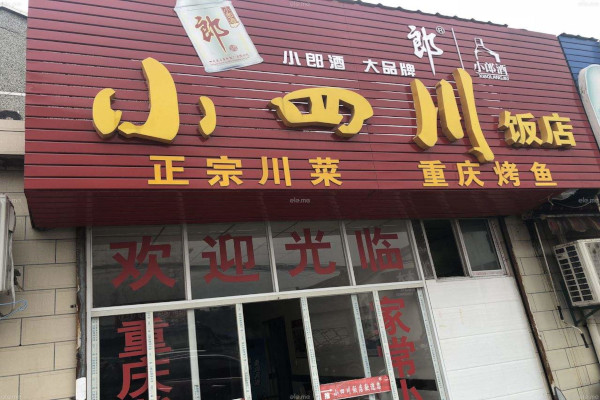 小四川餐厅加盟费